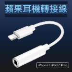 耳機轉接器IPHONE 原廠Lightning 對 3.5 公釐