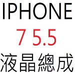IPHONE 7 5.5 液晶總成