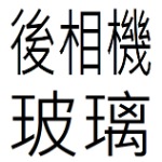 後相機玻璃目錄