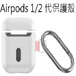 耳機保護殼Airpods 1/2 代