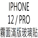 膜后原廠霧面IPHONE 12 / PRO