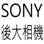 SONY後大相機目錄