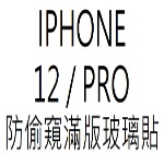 膜后原廠防窺IPHONE 12 / PRO