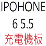 IPHONE 6 5.5 充電機板