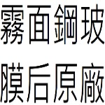 霧面鋼玻膜后原廠IPHONE系列