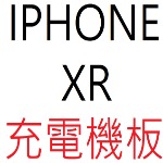 IPHONE XR 充電機板