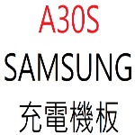 SAMSUNG A30S 充電機板