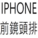 IPHONE前鏡頭排目錄
