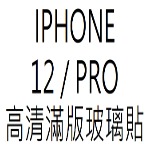 膜后原廠滿版IPHONE 12 / PRO