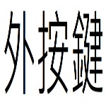 外按鍵目錄