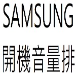 SAMSUNG開機音量排目錄