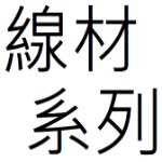 線材目錄