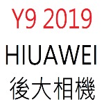 HUAWEI Y9 2019 後大相機