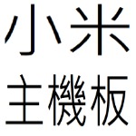 小米主機板目錄