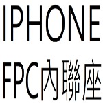IPHONE內聯座FPC