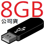 8GB隨身碟