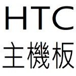 HTC主機板目錄