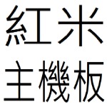 紅米主機板目錄