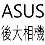 ASUS後大相機目錄