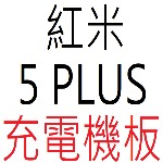 紅米 5 PLUS 充電機板