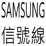 SAMSUNG信號線目錄