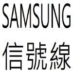 SAMSUNG信號線目錄