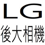 LG後大相機目錄