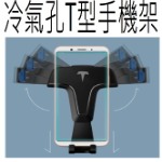 冷氣孔T型重力聯動手機架