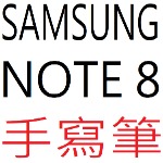 SAMSUNG NOTE 8 手寫筆
