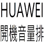 HUAWEI 開機音量排目錄