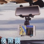 後照鏡手機架 車用後視鏡導航架 車用支架 支撐架 GPS 導航 手機支架 手機座