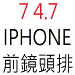 IPHONE 7 4.7 前鏡頭排