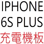 IPHONE 6S PLUS 充電機板