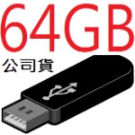 64GB隨身碟