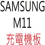 SAMSUNG M11 充電機板