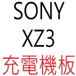 SONY XZ3 充電機板