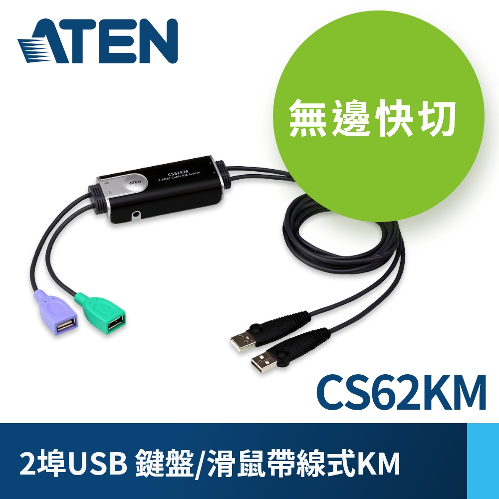 ATEN CS62KM 快切帶線式KM切換器