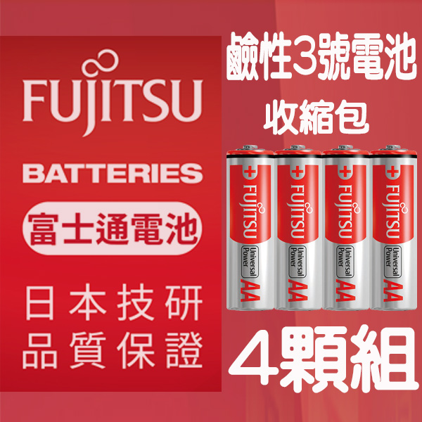 Fujitsu 3號鹼性電池(4入熱縮包)