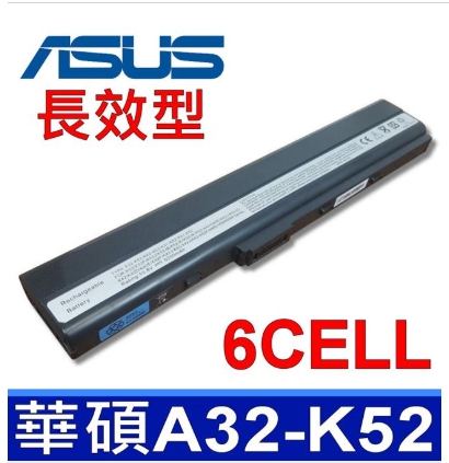 華碩 ASUS A32-K52 6CELL電池 副廠