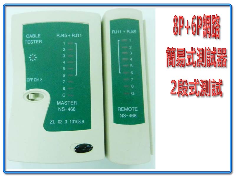 8P+6P網路測試器 