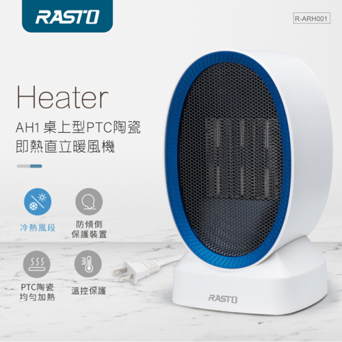 E-BOOK RASTO AH1桌上型PTC陶瓷即熱直立暖風機