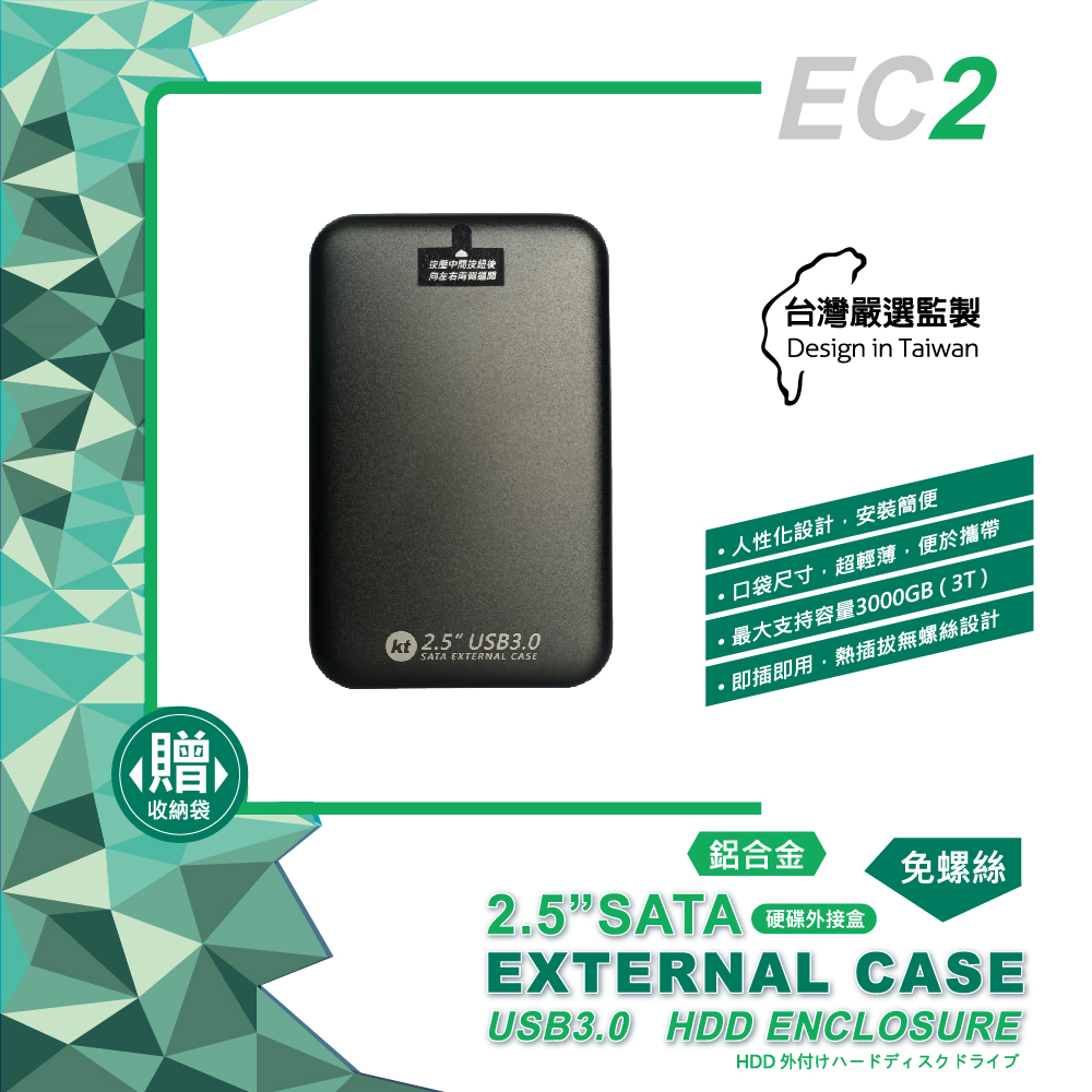 EC2 2.5吋USB3.0 SATA免螺絲鋁製外接盒