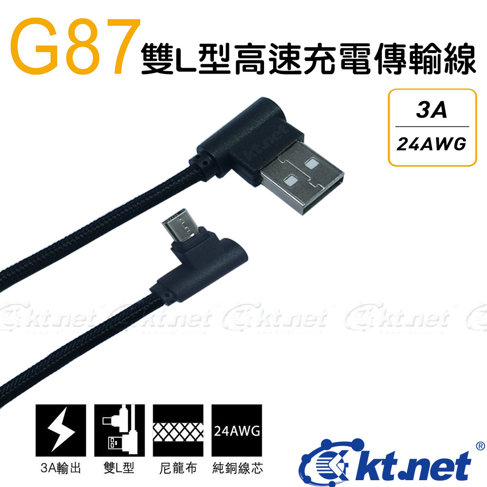 G87 V8雙L充電傳輸線1M 黑