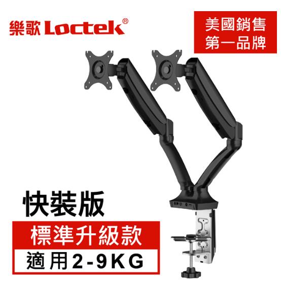 樂歌Loctek 人體工學 10"-27" 氣彈式雙螢幕支撐架 DLB502