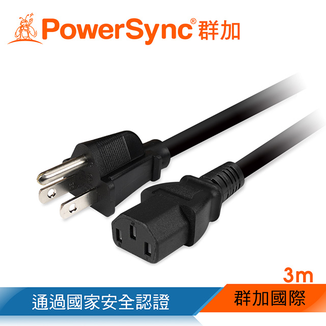 群加 主機電源線 3M(品字尾-新安規)