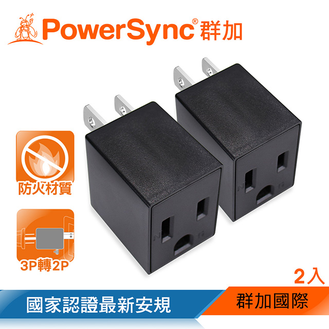 群加 3P轉2P電源轉接頭-直立型 2入(黑)