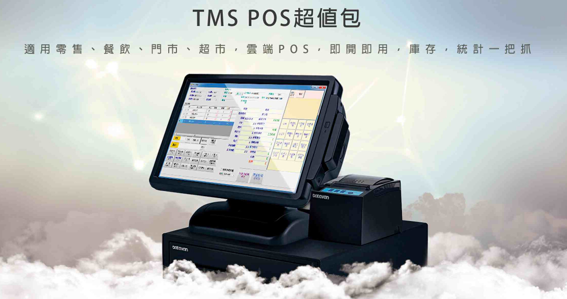 TMS POS B套餐