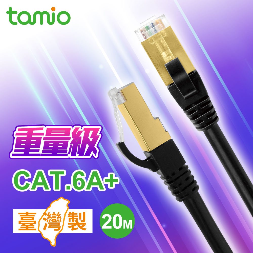 tamio Cat. 6A+ 20M 高屏蔽超高速傳輸專用線