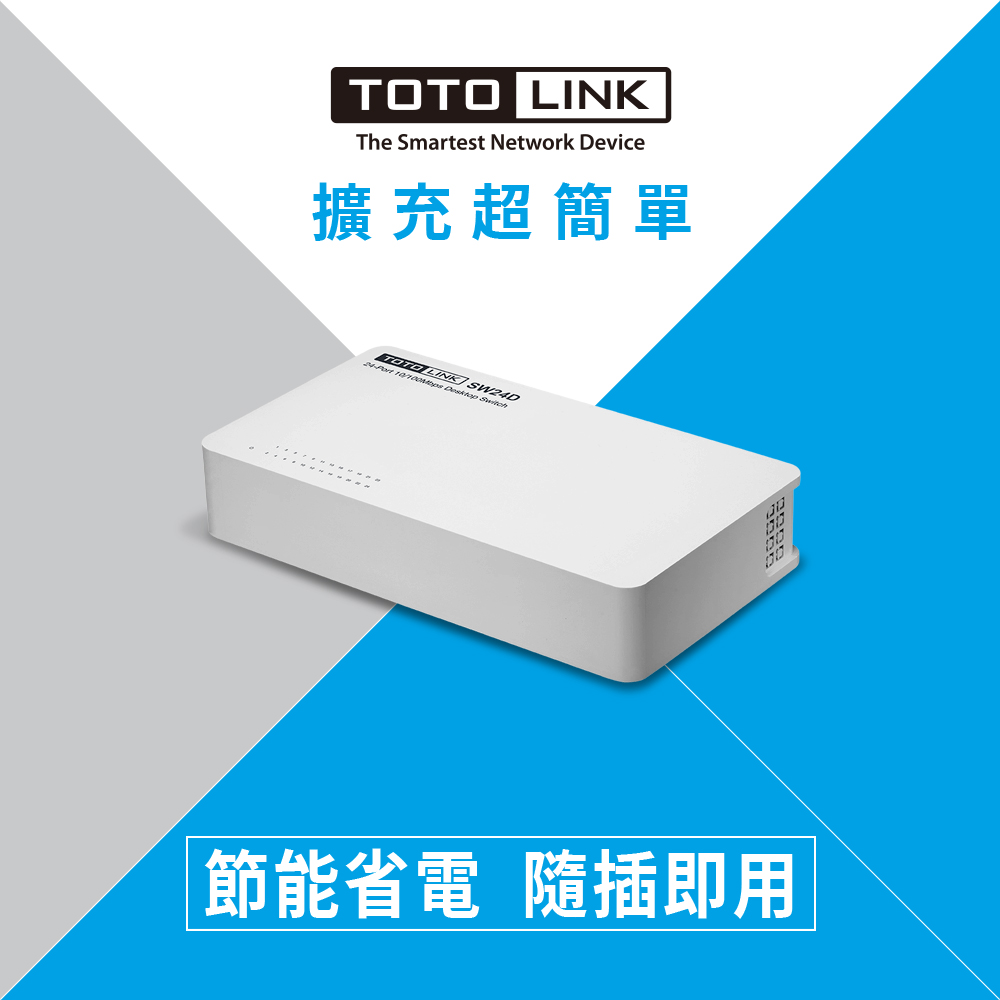 TOTOLINK SW24D 24埠10/100MB 網路交換器