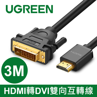 綠聯 HDMI轉DVI雙向互轉線 3M
